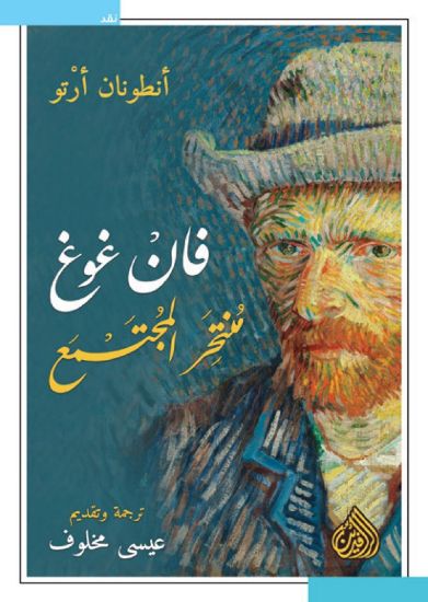 صورة فان غوغ منتحر المجتمع